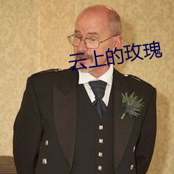 云上的玫瑰