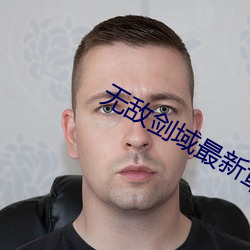 无敌(dí)剑域最新章节