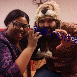 饱满少妇作(zuò)爱视频免费寓目