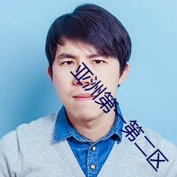 亚洲第(第)一第(第)二区