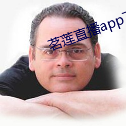 茗莲直播app下载
