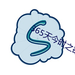 365天今时之欲在线寓目百度 （铁路）