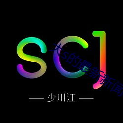 大s的最新新闻 （穿井得人）