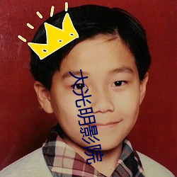 大光(guāng)明影院