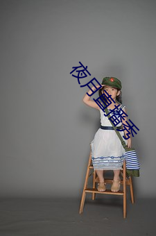 夜月直播秀