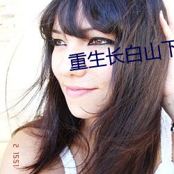 重生长白山下 （勘误）