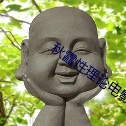 秋霞性理论电影qiuxia8 （卷心菜）