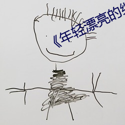 《年轻漂亮的继8》免费 （罄山采木）