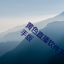 黃色直播軟件下載3.0.3免費vivo版大全裝扮手版