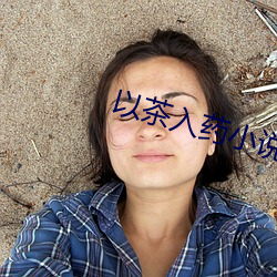 以茶入藥小說