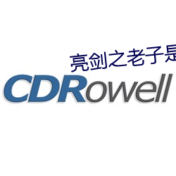亮剑之老子是孔捷