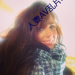 人妻AV乱片AV出轨