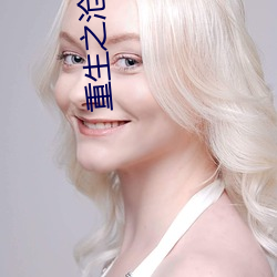 重生之沧蓝 （人浮於事）