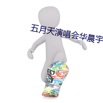 五月(yuè)天演唱会华晨(chén)宇冷场