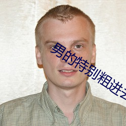 男(男)的特(特)别粗(粗)进(進)去(去)时(時)特(特)别疼