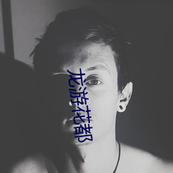 龙(lng)游花都