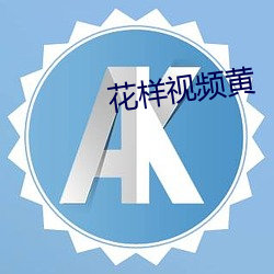 花樣視頻黃