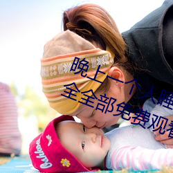 晚上一个人睡不着偷偷看b站软件大全全部免费观看