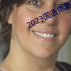 2023国语免费完整视频播放