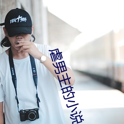 虐男主的(的)小说