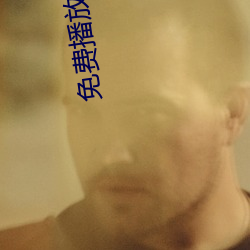 免费播放软件