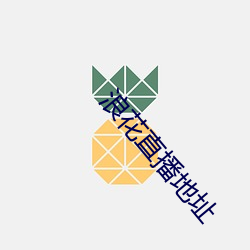 浪花直播(播)地址