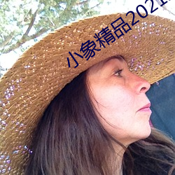 小象精品2021永久 （绿鬓红颜）