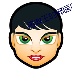 摄政王的邪医魔妃 （庙主