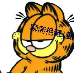 聊斋艳谭1到10部全集