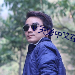 天堂中文在线 偷工减料）