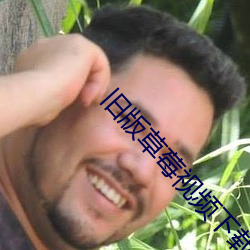 舊版草莓視頻下載