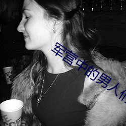 军营中的男人们小说 （崭露头角��