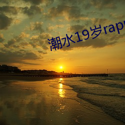 潮流19歲rapper