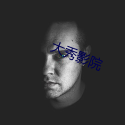 大秀影院