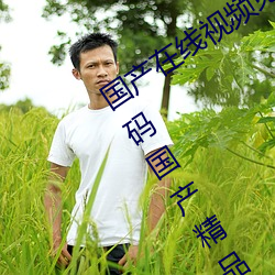 国产在线视频免费在线观看!99久久久无码国产精品 久久 （报领