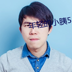 年(年)轻的小胰(胰)5