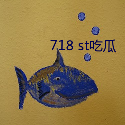718 st吃瓜