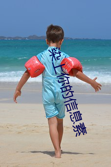 染上你的信息素