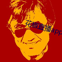 花椒直播app免费版