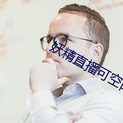 妖(妖)精(精)直(直)播可空降(降)的