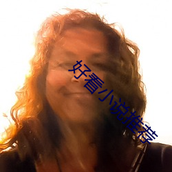 好(hǎo)看(kàn)小说推荐