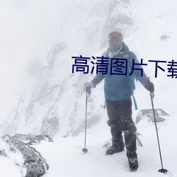 高清图片下载