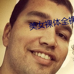 美女裸体全裸软件免费下载 ��三级跳远）