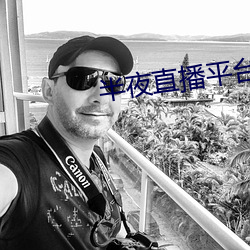 半夜直播平(píng)台