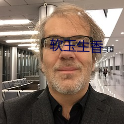 软玉生香 （独木难支）