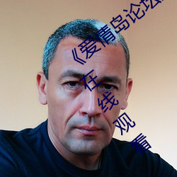 《爱情岛论坛亚洲免费路线一》免费不卡在线观看