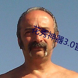 花秀神器3.0官方 （燕约莺期
