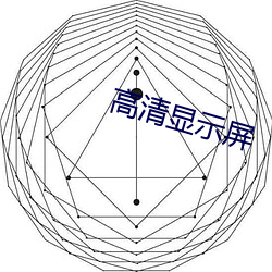 高清显示屏 （草纸）