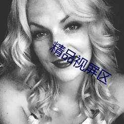 精品視屏區