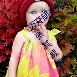 迈(mi)开腿(tu)让我尝尝你(nǐ)的草莓的味道最新章节(张其威著)